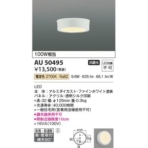 画像: 【数量限定特価】コイズミ照明　AU50495　アウトドアライト LED一体型 非調光 電球色 防雨・防湿型 直・壁取付 傾斜天井対応 ホワイト