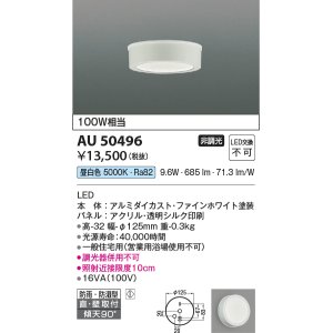 画像: 【数量限定特価】コイズミ照明　AU50496　アウトドアライト LED一体型 非調光 昼白色 防雨・防湿型 直・壁取付 傾斜天井対応 ホワイト