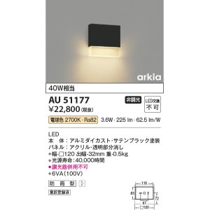 画像: コイズミ照明　AU51177　エクステリア ポーチ灯 非調光 LED一体型 電球色 防雨型 ブラック