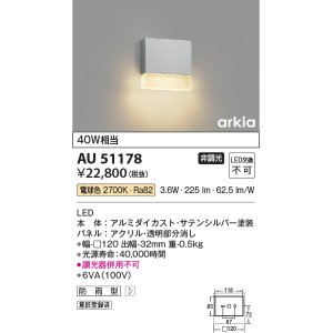 画像: コイズミ照明　AU51178　エクステリア ポーチ灯 非調光 LED一体型 電球色 防雨型 シルバー