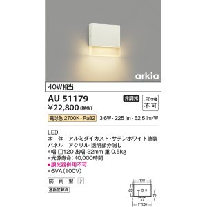 画像: コイズミ照明　AU51179　エクステリア ポーチ灯 非調光 LED一体型 電球色 防雨型 ホワイト