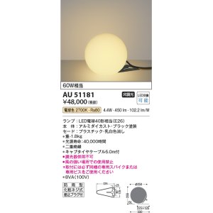 画像: コイズミ照明　AU51181　エクステリア スタンドライト 非調光 LEDランプ 電球色 防雨型 ブラック