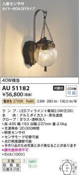画像: コイズミ照明　AU51182　エクステリア ポーチ灯 非調光 LEDランプ 電球色 防雨型 人感センサ付 ブラウン