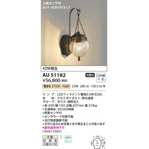 画像: コイズミ照明　AU51182　エクステリア ポーチ灯 非調光 LEDランプ 電球色 防雨型 人感センサ付 ブラウン