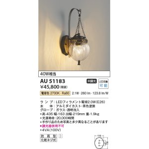 画像: コイズミ照明　AU51183　エクステリア ポーチ灯 非調光 LEDランプ 電球色 防雨型 ブラウン