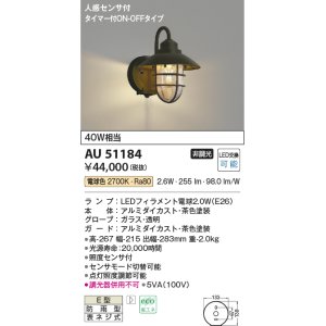 画像: コイズミ照明　AU51184　エクステリア ポーチ灯 非調光 LEDランプ 電球色 防雨型 人感センサ付 ブラウン