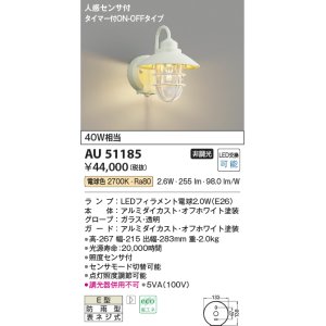 画像: コイズミ照明　AU51185　エクステリア ポーチ灯 非調光 LEDランプ 電球色 防雨型 人感センサ付 オフホワイト