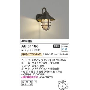 画像: コイズミ照明　AU51186　エクステリア ポーチ灯 非調光 LEDランプ 電球色 防雨型 ブラウン