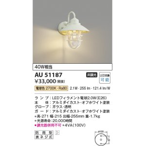 画像: コイズミ照明　AU51187　エクステリア ポーチ灯 非調光 LEDランプ 電球色 防雨型 オフホワイト