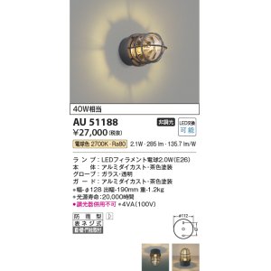 画像: コイズミ照明　AU51188　エクステリア ポーチ灯 非調光 LEDランプ 電球色 防雨型 ブラウン