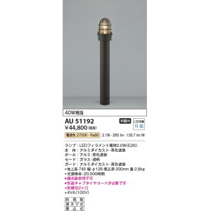 画像: コイズミ照明　AU51192(2梱包)　エクステリア ガーデンライト 非調光 LEDランプ 電球色 防雨型 ブラウン