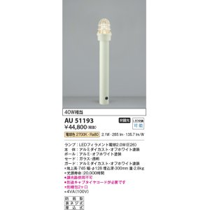画像: コイズミ照明　AU51193(2梱包)　エクステリア ガーデンライト 非調光 LEDランプ 電球色 防雨型 オフホワイト
