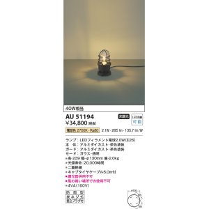 画像: コイズミ照明　AU51194　エクステリア ガーデンライト 非調光 LEDランプ 電球色 防雨型 ブラウン