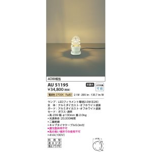 画像: コイズミ照明　AU51195　エクステリア ガーデンライト 非調光 LEDランプ 電球色 防雨型 オフホワイト