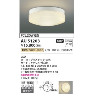画像: コイズミ照明　AU51203　エクステリア ガーデンライト 非調光 LED一体型 電球色 防雨・防湿型 ホワイト [∽]