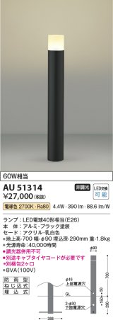 画像: コイズミ照明　AU51314　エクステリア ガーデンライト 非調光 LEDランプ 電球色 防雨型 ブラック