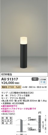 画像: コイズミ照明　AU51317　エクステリア ガーデンライト 非調光 LEDランプ 電球色 防雨型 ブラック
