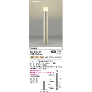 コイズミ照明 AU51409(2梱包) エクステリア ガーデンライト 非調光 LED