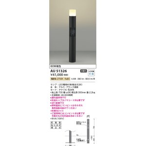 画像: コイズミ照明　AU51326(2梱包)　エクステリア ガーデンライト 非調光 LEDランプ 電球色 防雨型 ブラック