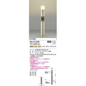 画像: コイズミ照明　AU51328(2梱包)　エクステリア ガーデンライト 非調光 LEDランプ 電球色 防雨型 ウォームシルバー