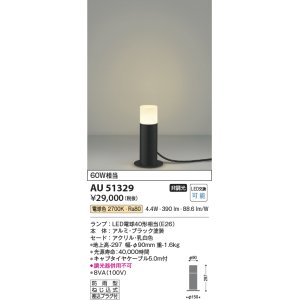 画像: コイズミ照明　AU51329　エクステリア ガーデンライト 非調光 LEDランプ 電球色 防雨型 ブラック