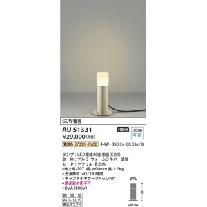 画像: コイズミ照明　AU51331　エクステリア ガーデンライト 非調光 LEDランプ 電球色 防雨型 ウォームシルバー