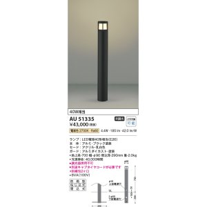 画像: コイズミ照明　AU51335(2梱包)　エクステリア ガーデンライト 非調光 LEDランプ 電球色 防雨型 ブラック