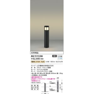 画像: コイズミ照明　AU51338(2梱包)　エクステリア ガーデンライト 非調光 LEDランプ 電球色 防雨型 ブラック