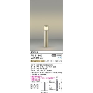 画像: コイズミ照明　AU51340(2梱包)　エクステリア ガーデンライト 非調光 LEDランプ 電球色 防雨型 ウォームシルバー