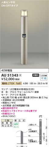 画像: コイズミ照明　AU51343(2梱包)　エクステリア ガーデンライト 非調光 LEDランプ 電球色 防雨型 人感センサ付 ウォームシルバー 受注生産品 [§]