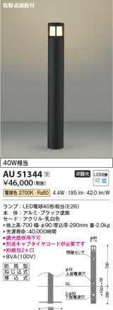 画像: コイズミ照明　AU51344(2梱包)　エクステリア ガーデンライト 非調光 LEDランプ 電球色 防雨型 自動点滅器付 ブラック 受注生産品 [§]