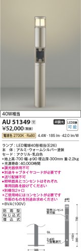 画像: コイズミ照明　AU51349(2梱包)　エクステリア ガーデンライト 非調光 LEDランプ 電球色 防雨型 ウォームシルバー 受注生産品 [§]