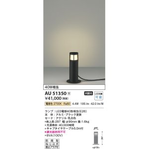 画像: コイズミ照明　AU51350エクステリア ガーデンライト 非調光 LEDランプ 電球色 防雨型 ブラック 受注生産品 [§]