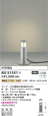 画像: コイズミ照明　AU51351エクステリア ガーデンライト 非調光 LEDランプ 電球色 防雨型 シルバーメタリック 受注生産品 [§]