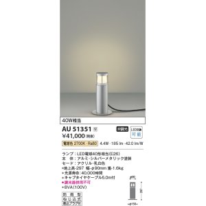 画像: コイズミ照明　AU51351エクステリア ガーデンライト 非調光 LEDランプ 電球色 防雨型 シルバーメタリック 受注生産品 [§]