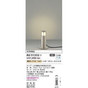 画像: コイズミ照明　AU51352エクステリア ガーデンライト 非調光 LEDランプ 電球色 防雨型 ウォームシルバー 受注生産品 [§]