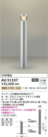 画像: コイズミ照明　AU51357(2梱包)　エクステリア ガーデンライト 非調光 LEDランプ 電球色 防雨型 シルバーメタリック
