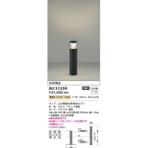 画像: コイズミ照明　AU51359(2梱包)　エクステリア ガーデンライト 非調光 LEDランプ 電球色 防雨型 ブラック
