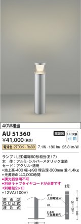 画像: コイズミ照明　AU51360(2梱包)　エクステリア ガーデンライト 非調光 LEDランプ 電球色 防雨型 シルバーメタリック