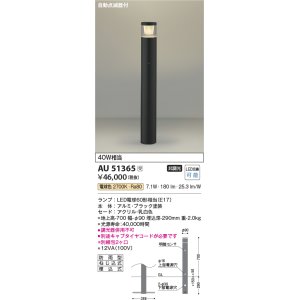 画像: コイズミ照明　AU51365(2梱包)　エクステリア ガーデンライト 非調光 LEDランプ 電球色 防雨型 自動点滅器付 ブラック 受注生産品 [§]