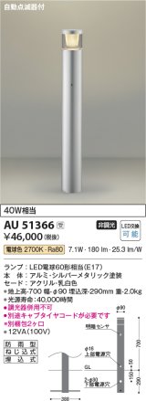 画像: コイズミ照明　AU51366(2梱包)　エクステリア ガーデンライト 非調光 LEDランプ 電球色 防雨型 自動点滅器付 シルバーメタリック 受注生産品 [§]