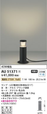 画像: コイズミ照明　AU51371　エクステリア ガーデンライト 非調光 LEDランプ 電球色 防雨型 ブラック 受注生産品 [§]
