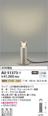画像: コイズミ照明　AU51373　エクステリア ガーデンライト 非調光 LEDランプ 電球色 防雨型 ウォームシルバー 受注生産品 [§]