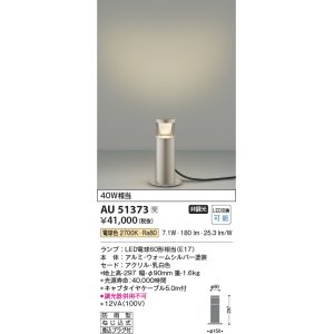 画像: コイズミ照明　AU51373　エクステリア ガーデンライト 非調光 LEDランプ 電球色 防雨型 ウォームシルバー 受注生産品 [§]