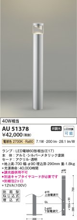 画像: コイズミ照明　AU51378(2梱包)　エクステリア ガーデンライト 非調光 LEDランプ 電球色 防雨型 シルバーメタリック