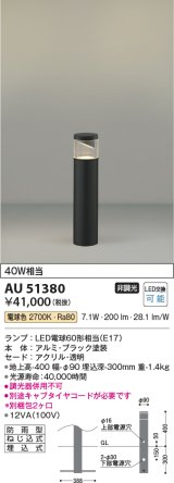 画像: コイズミ照明　AU51380(2梱包)　エクステリア ガーデンライト 非調光 LEDランプ 電球色 防雨型 ブラック