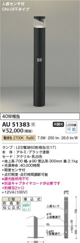 画像: コイズミ照明　AU51383(2梱包)　エクステリア ガーデンライト 非調光 LEDランプ 電球色 防雨型 人感センサ付 ブラック 受注生産品 [§]