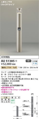 画像: コイズミ照明　AU51385(2梱包)　エクステリア ガーデンライト 非調光 LEDランプ 電球色 防雨型 人感センサ付 ウォームシルバー 受注生産品 [§]