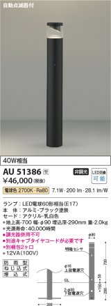 画像: コイズミ照明　AU51386(2梱包)　エクステリア ガーデンライト 非調光 LEDランプ 電球色 防雨型 自動点滅器付 ブラック 受注生産品 [§]