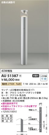 画像: コイズミ照明　AU51387(2梱包)　エクステリア ガーデンライト 非調光 LEDランプ 電球色 防雨型 自動点滅器付 シルバーメタリック 受注生産品 [§]